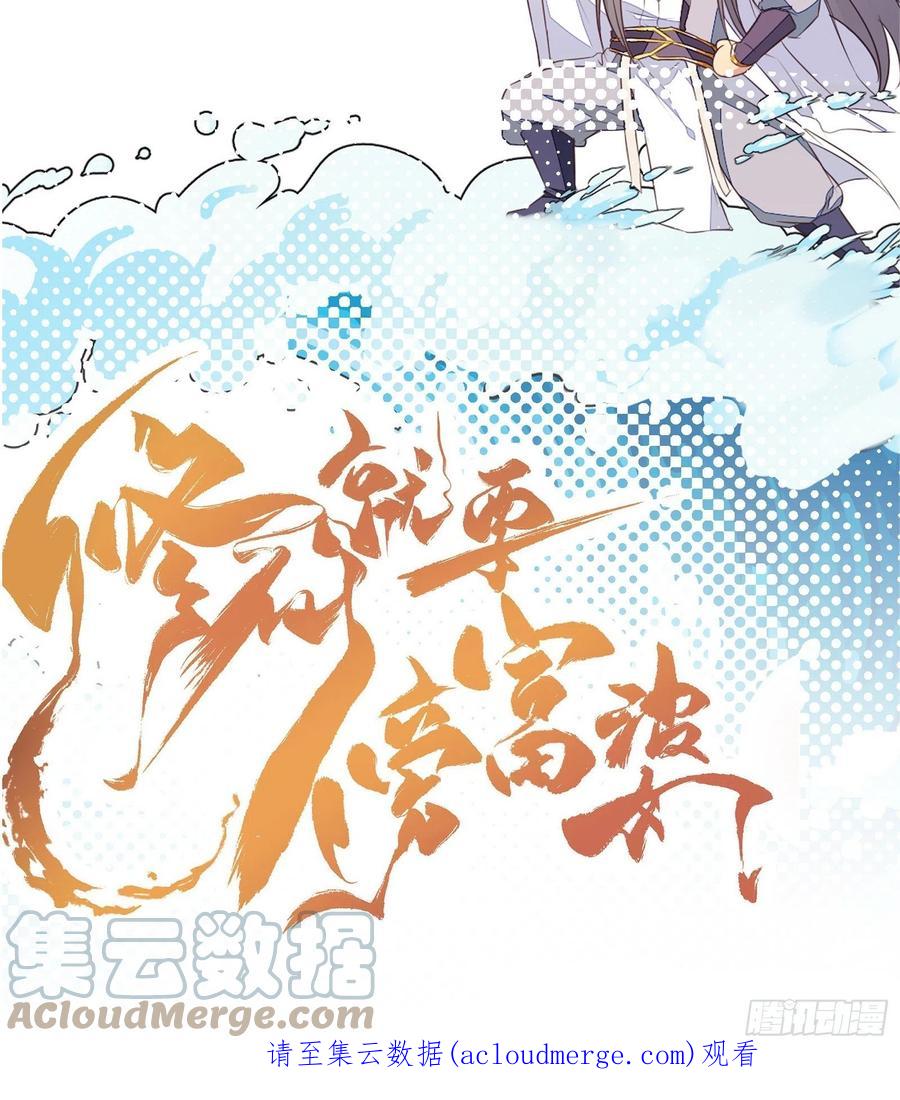 《修仙就要傍富婆》第148话 光明正大 第43页