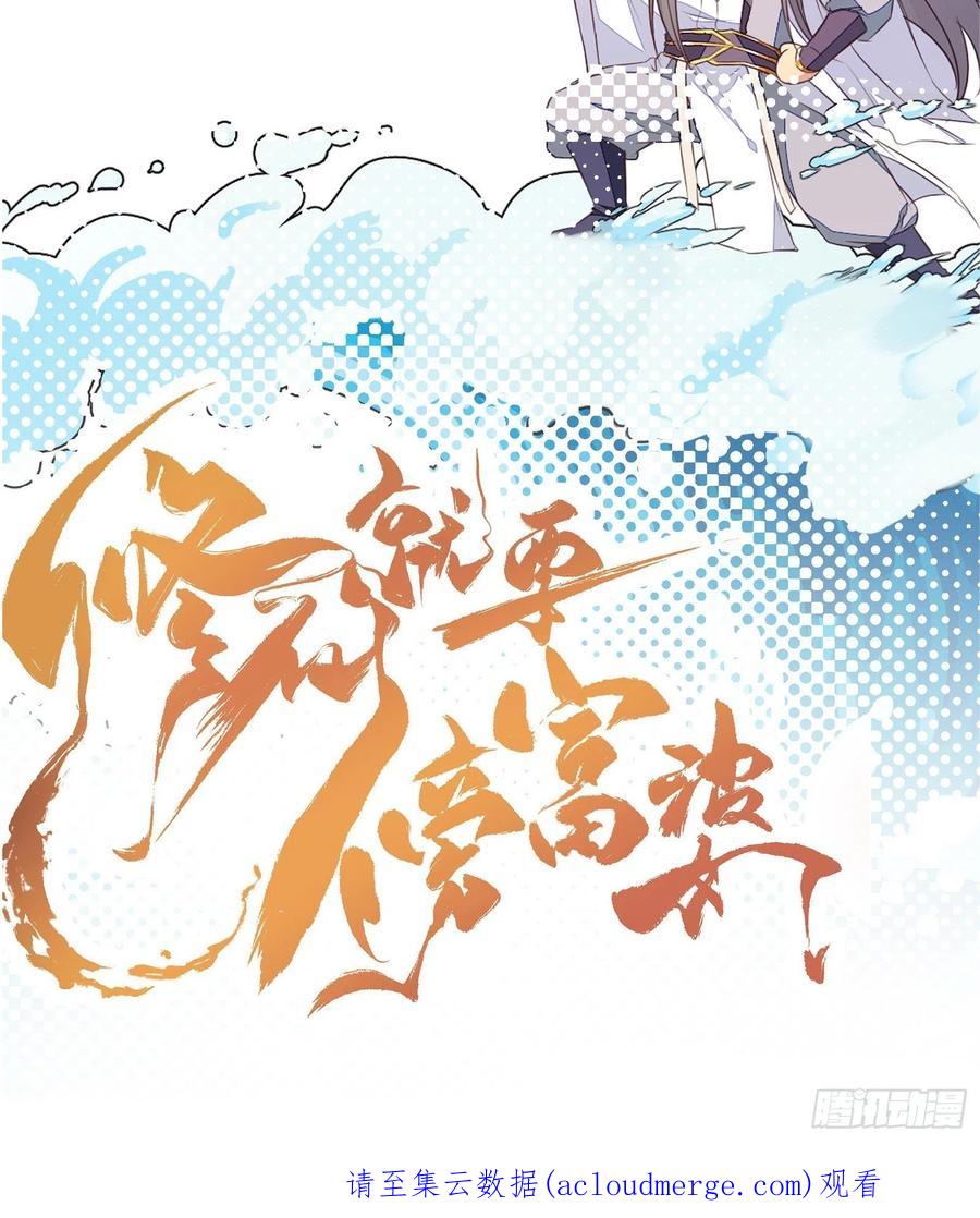 《修仙就要傍富婆》第149话 逆我者亡 第45页