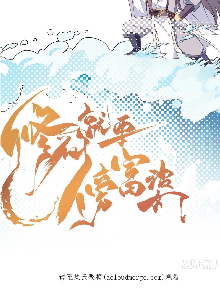 《修仙就要傍富婆》第150话 男人靠征服 第48页