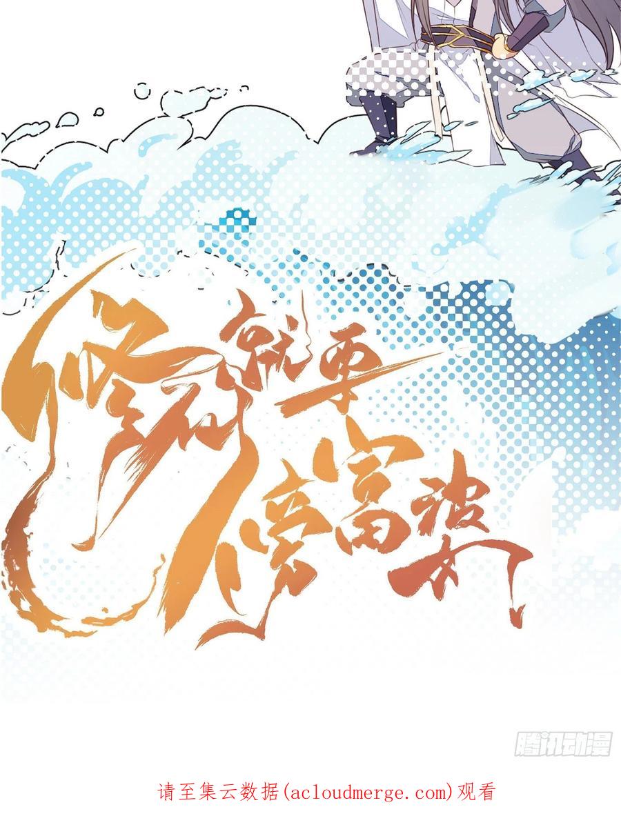 《修仙就要傍富婆》第151话 真相大白 第44页