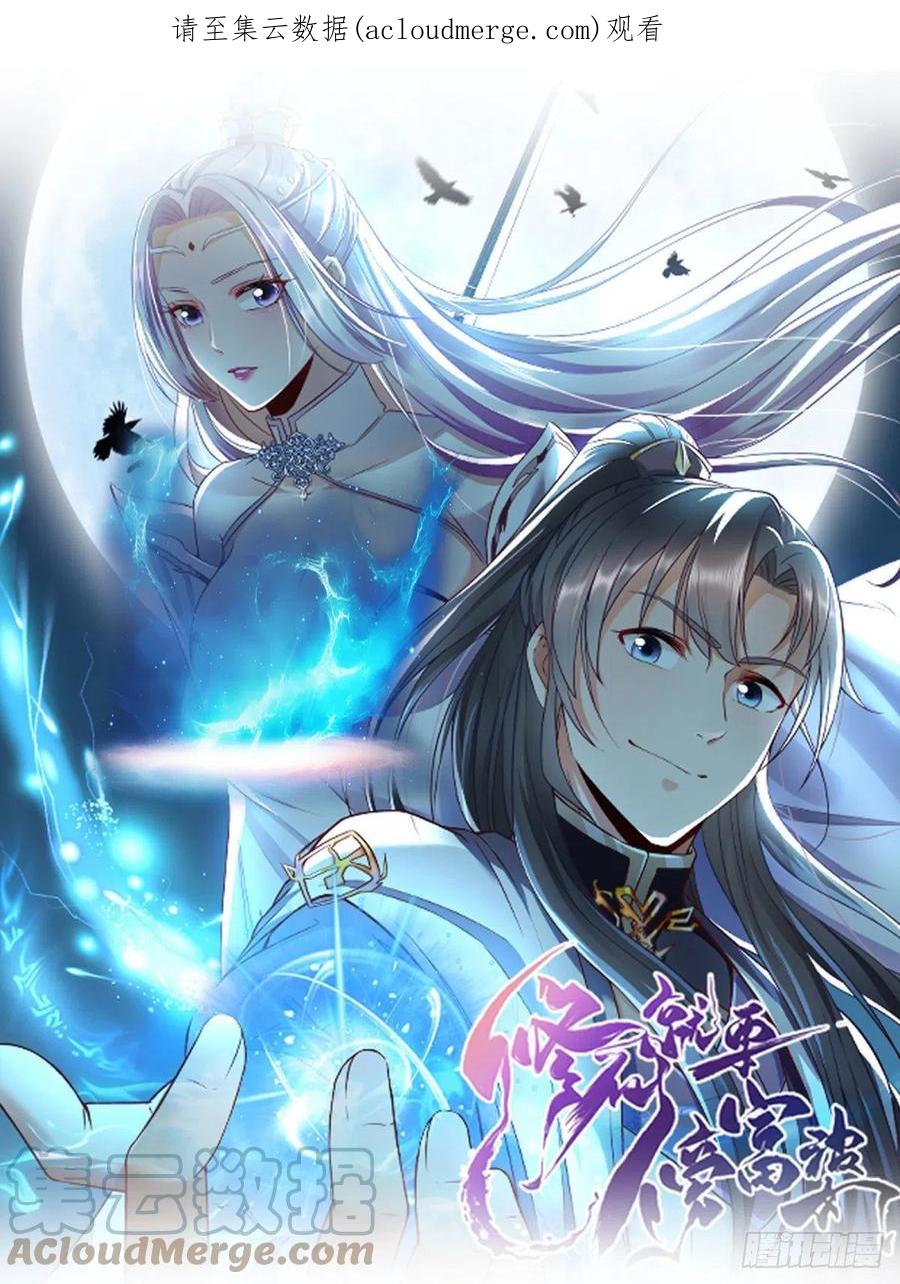 《修仙就要傍富婆》第152话 师傅有很多宝贝 第1页