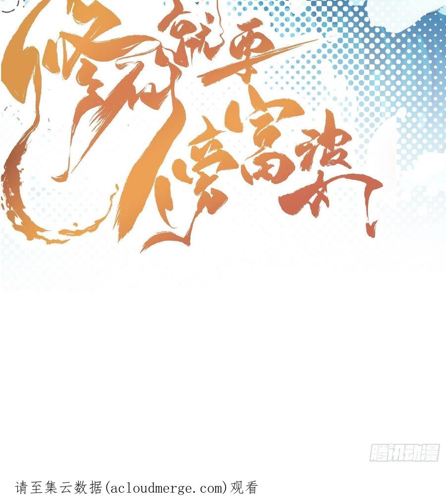 《修仙就要傍富婆》第152话 师傅有很多宝贝 第48页