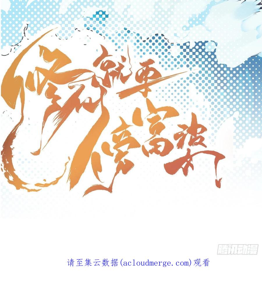 《修仙就要傍富婆》第153话 给师父送礼 第28页