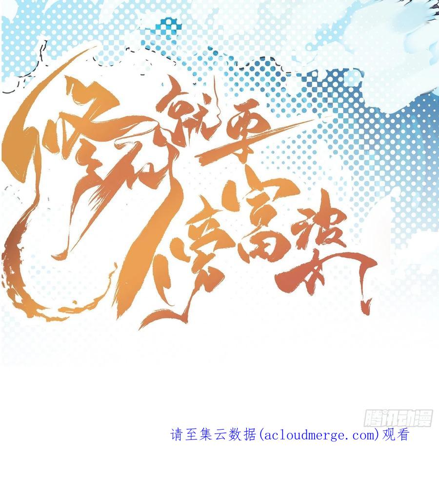 《修仙就要傍富婆》第154话 自家媳妇 第40页