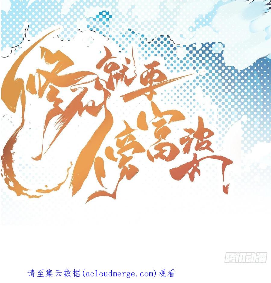 《修仙就要傍富婆》第155话 楚家老祖 第48页