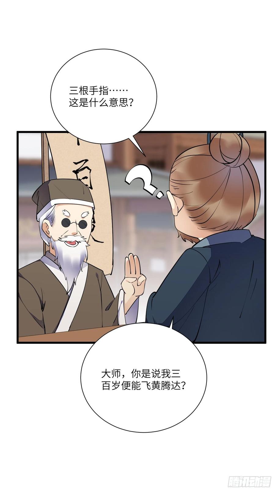 《修仙就要傍富婆》第157话 算姻缘 第20页