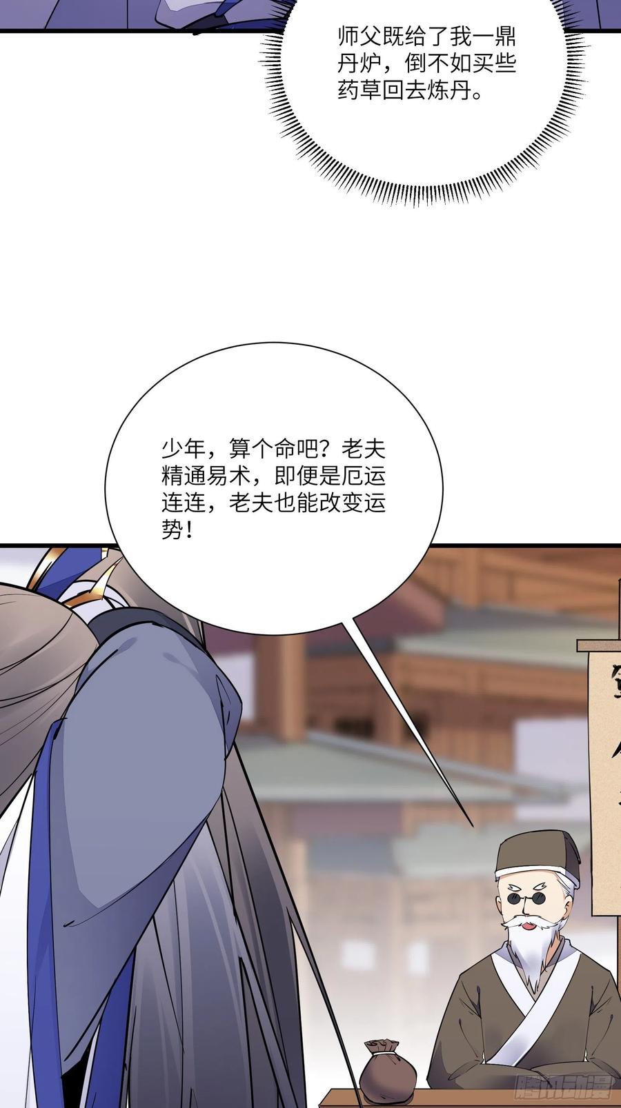 《修仙就要傍富婆》第157话 算姻缘 第18页