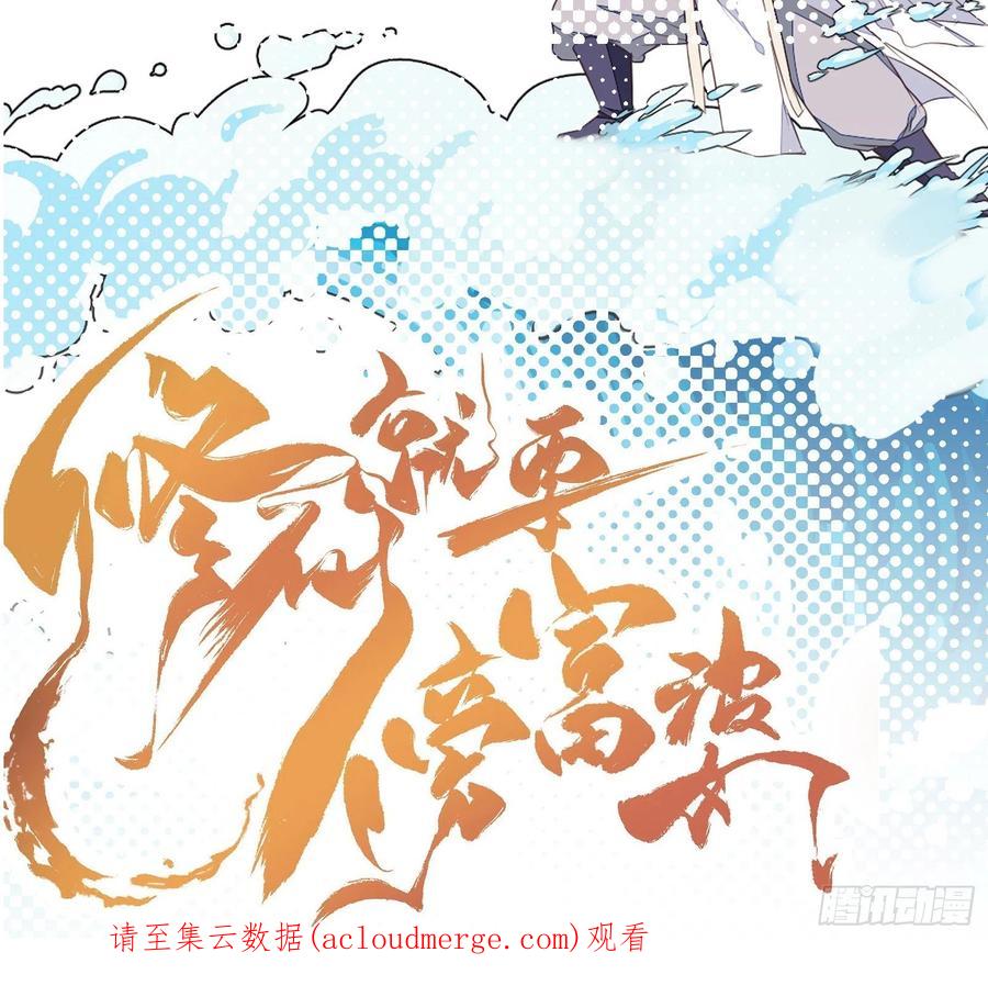 《修仙就要傍富婆》第157话 算姻缘 第38页