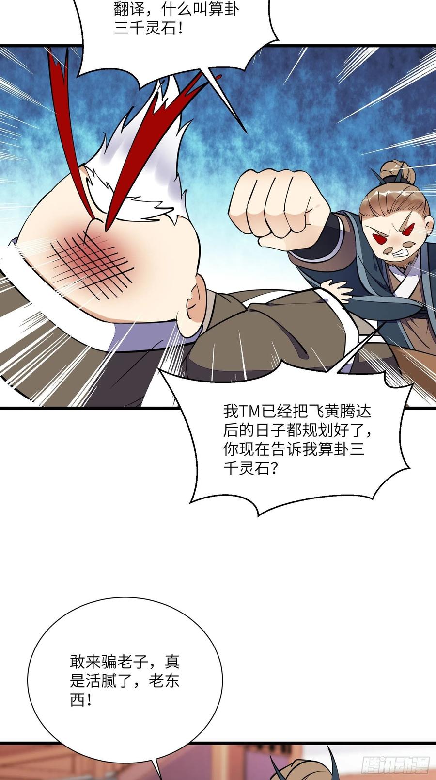 《修仙就要傍富婆》第157话 算姻缘 第24页
