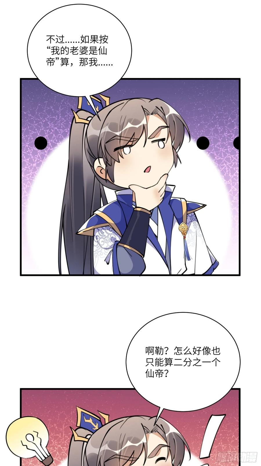 《修仙就要傍富婆》第175话 我老婆是仙帝 第32页