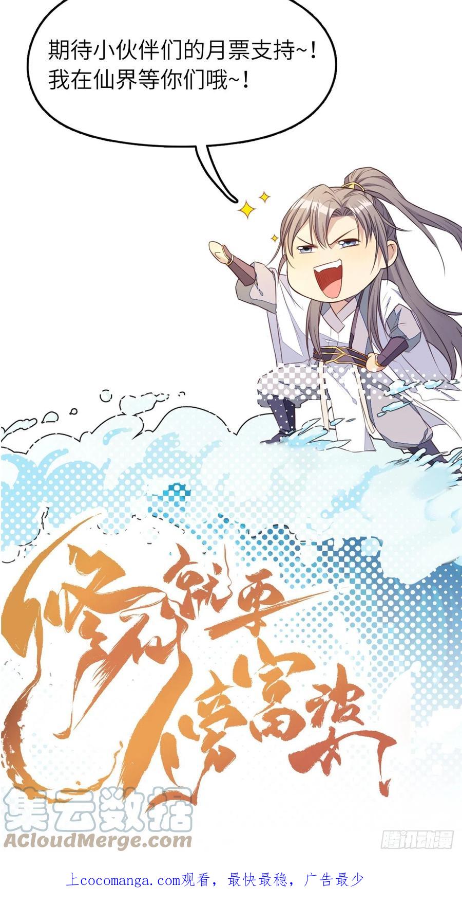 《修仙就要傍富婆》第189话 只有师傅一人 第35页