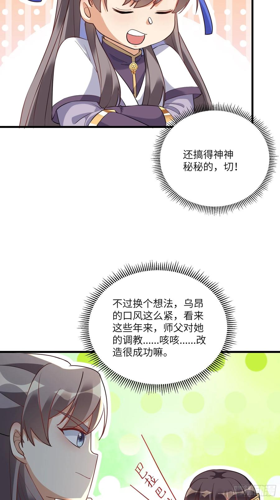 《修仙就要傍富婆》第221话 为师很“忙” 第8页