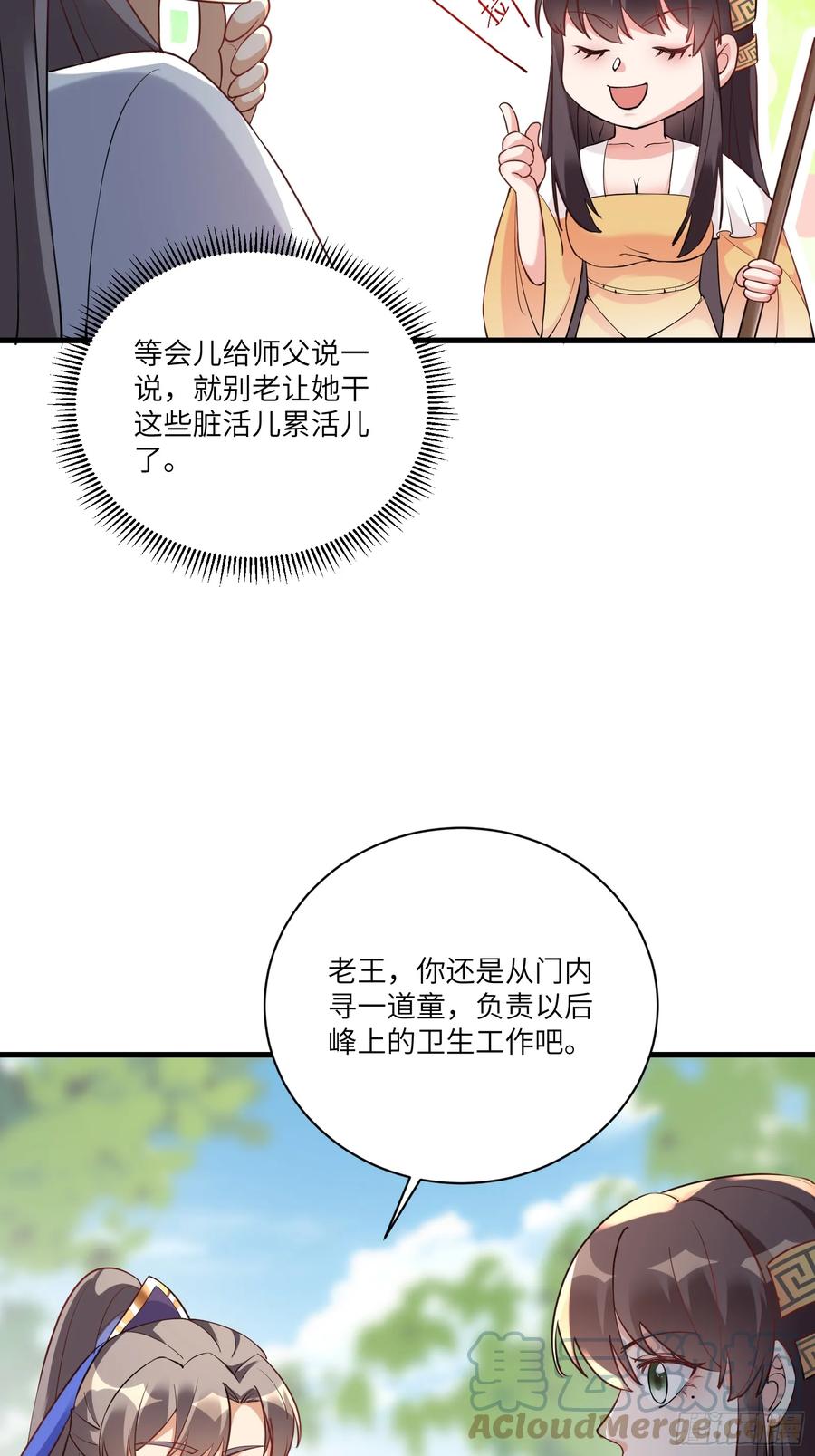 《修仙就要傍富婆》第221话 为师很“忙” 第9页