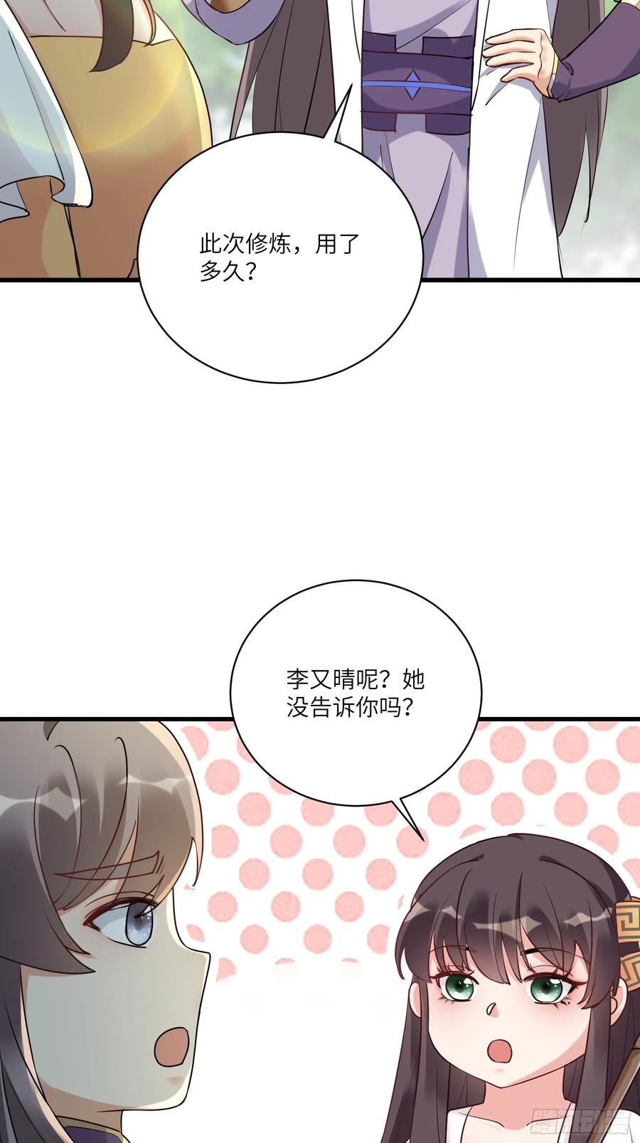 《修仙就要傍富婆》第221话 为师很“忙” 第2页