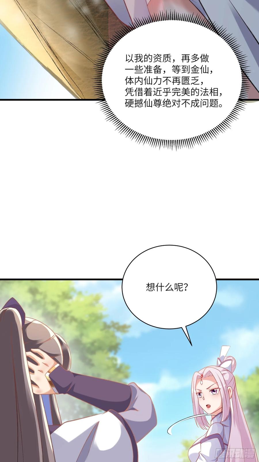 《修仙就要傍富婆》第222话 仙君夜未央 第34页