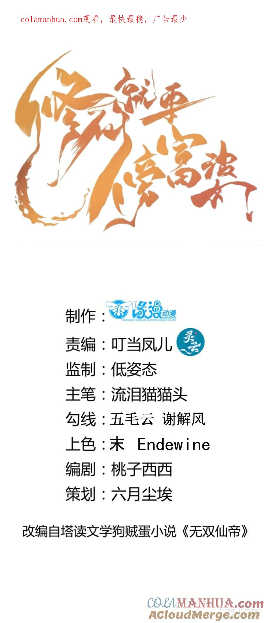 《修仙就要傍富婆》第225话 当面不识皇 第1页