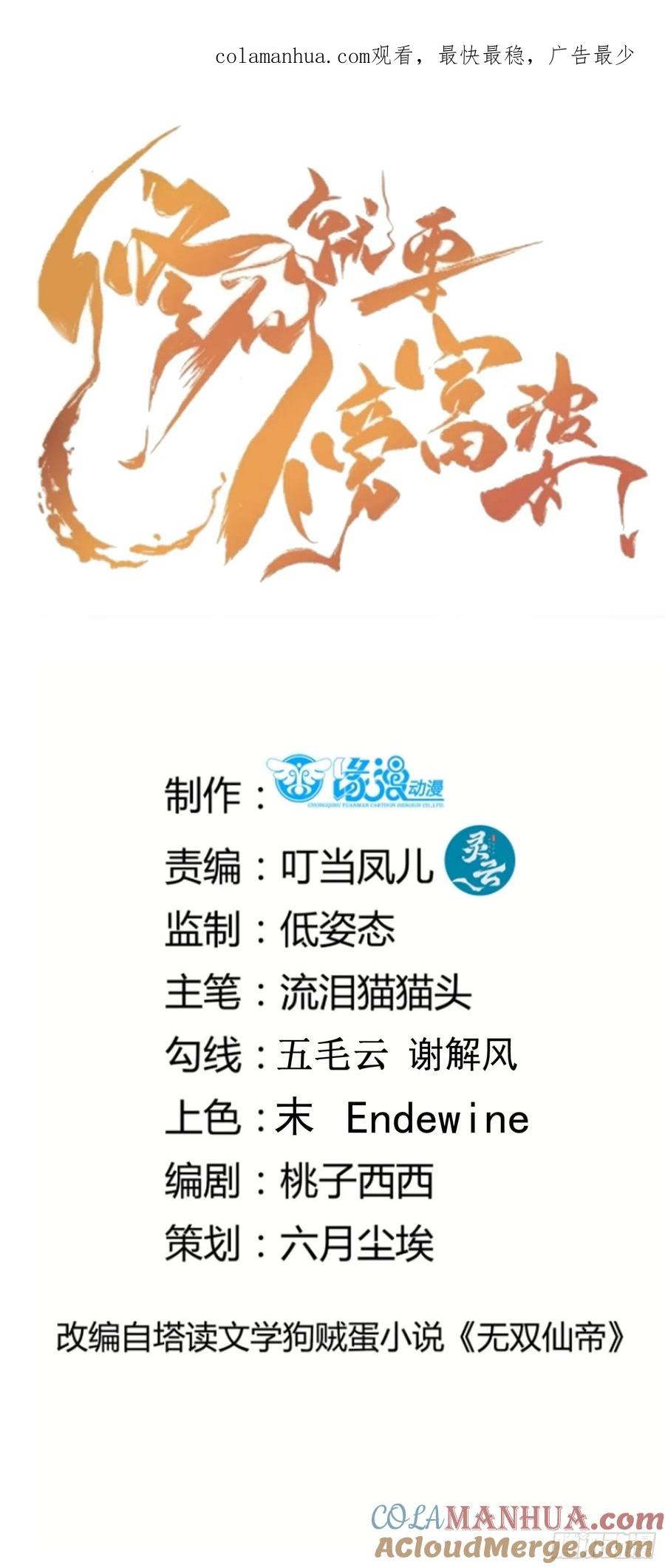 《修仙就要傍富婆》第226话 不缺媳妇 第1页