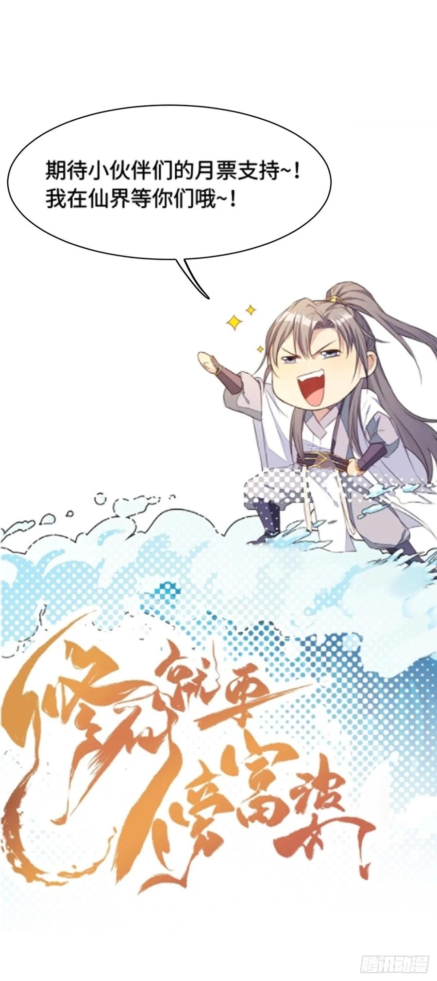《修仙就要傍富婆》第232话 妙计 第18页