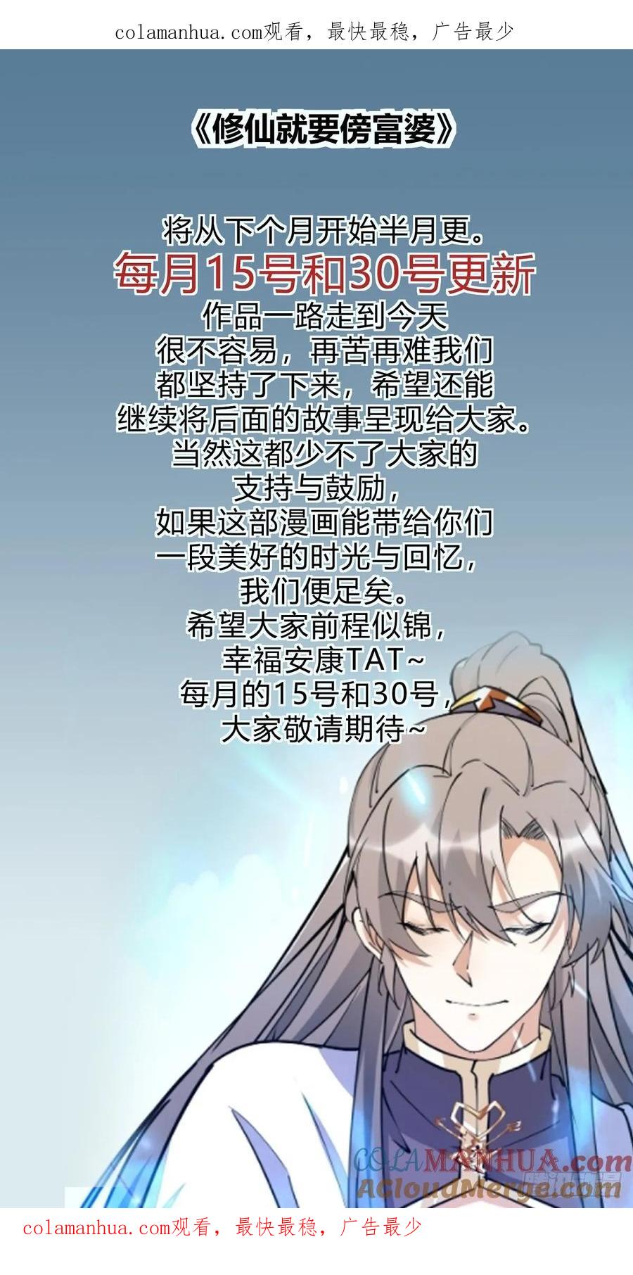 《修仙就要傍富婆》更新调整公告 第1页