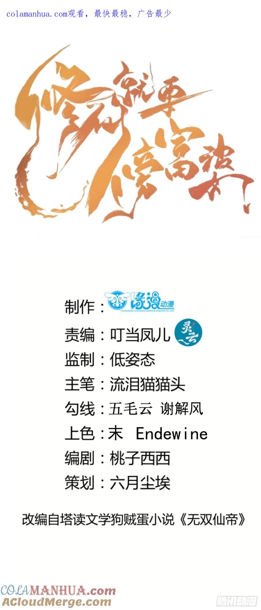 《修仙就要傍富婆》第233话 诸天大族 第1页