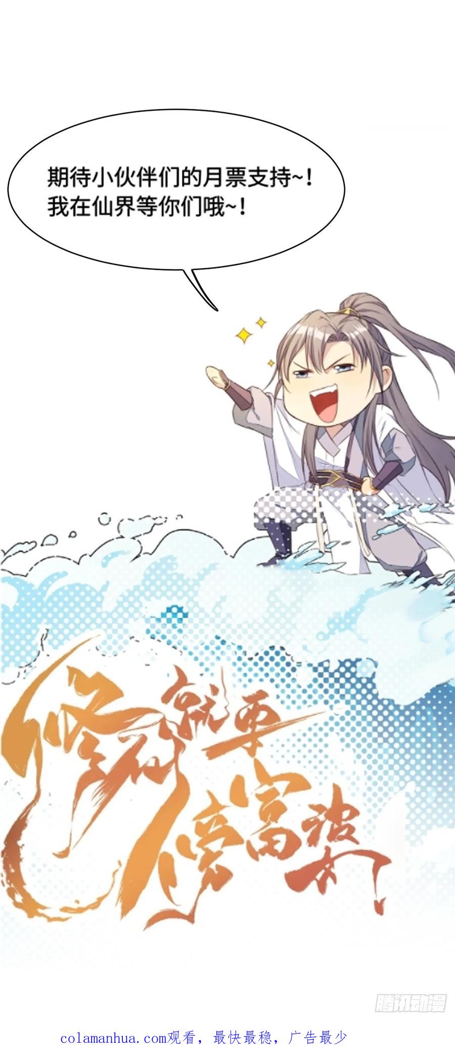 《修仙就要傍富婆》第233话 诸天大族 第30页