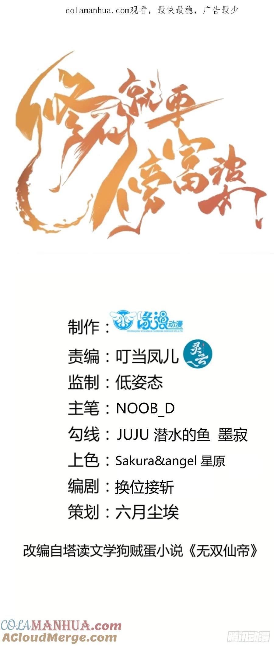 《修仙就要傍富婆》第237话 蝼蚁 第1页