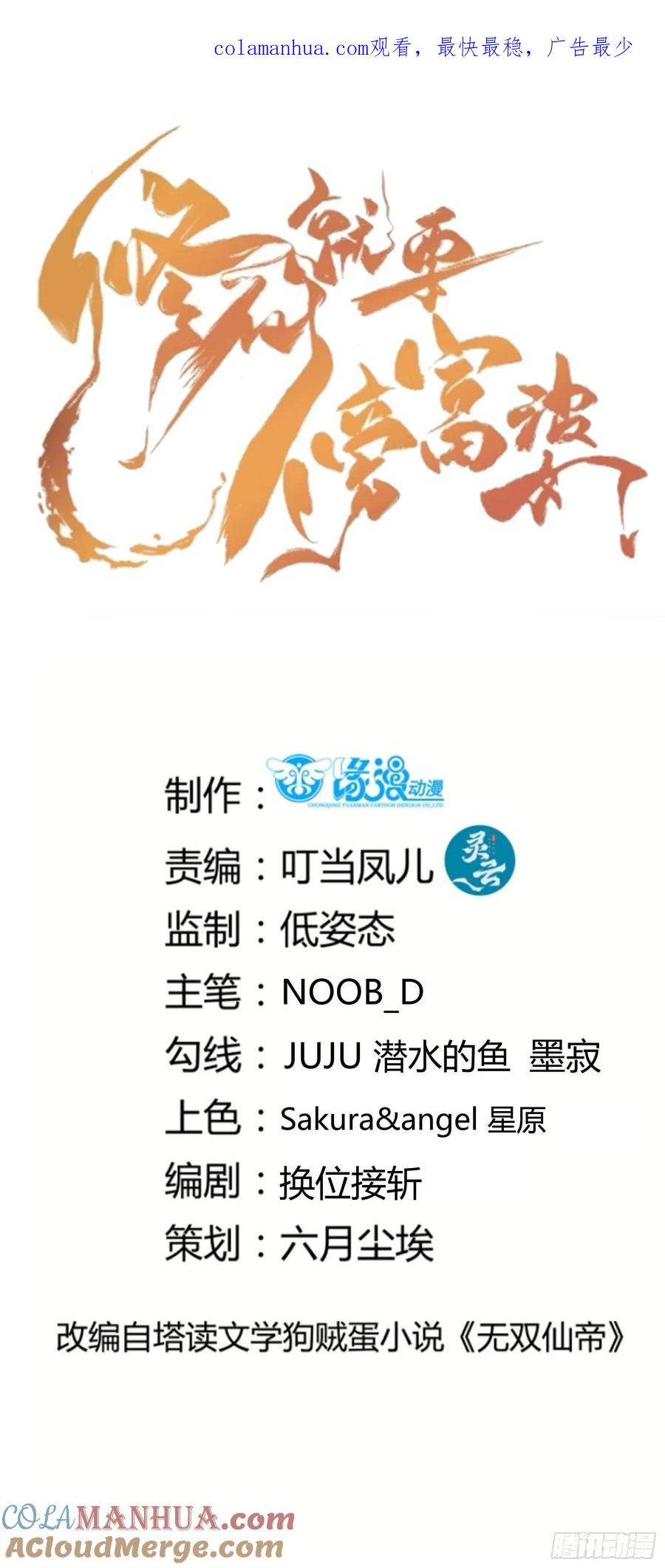 《修仙就要傍富婆》第240话 弟子不必不如师 第1页