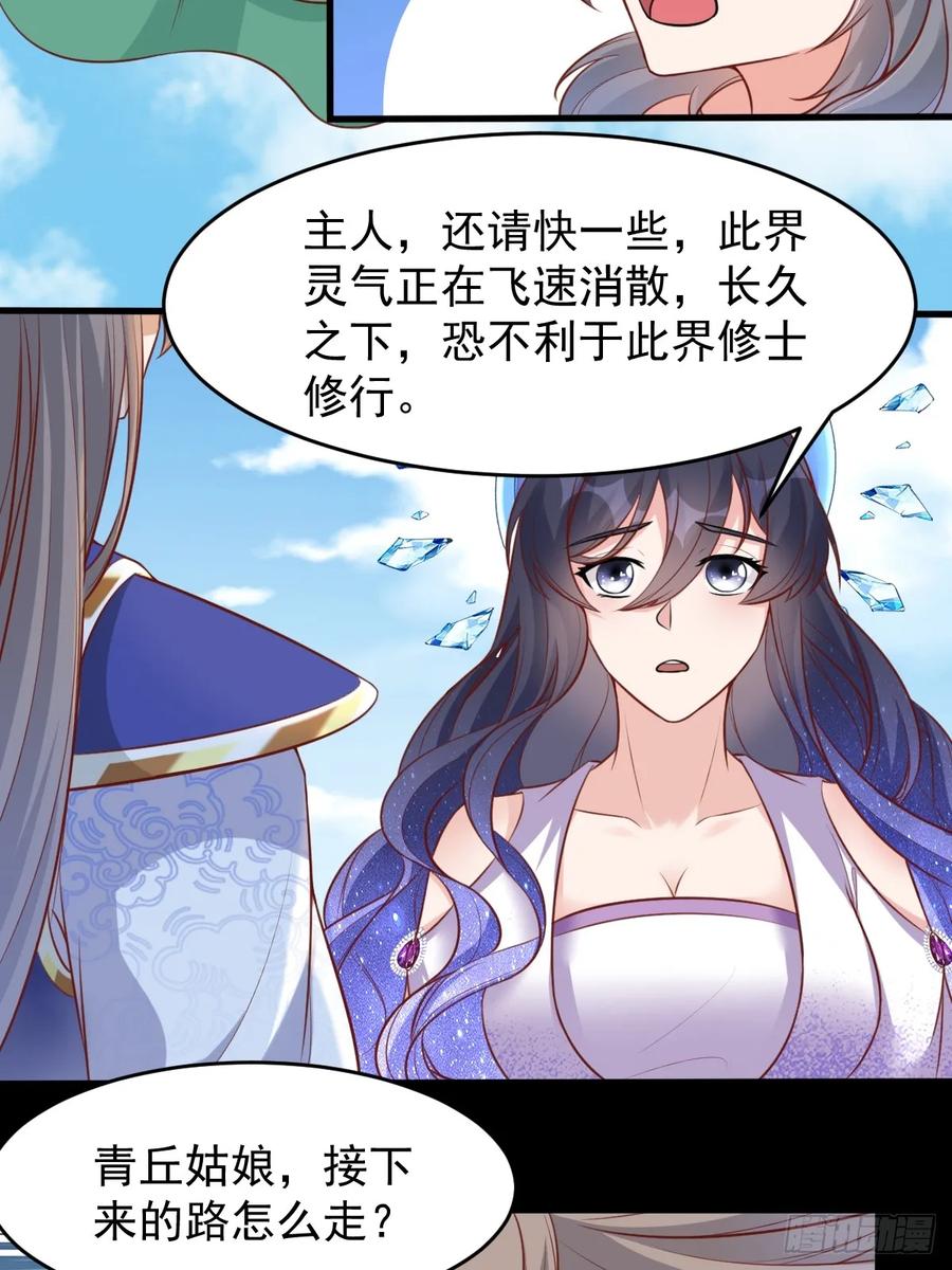《修仙就要傍富婆》第241话 去往新世界 第28页