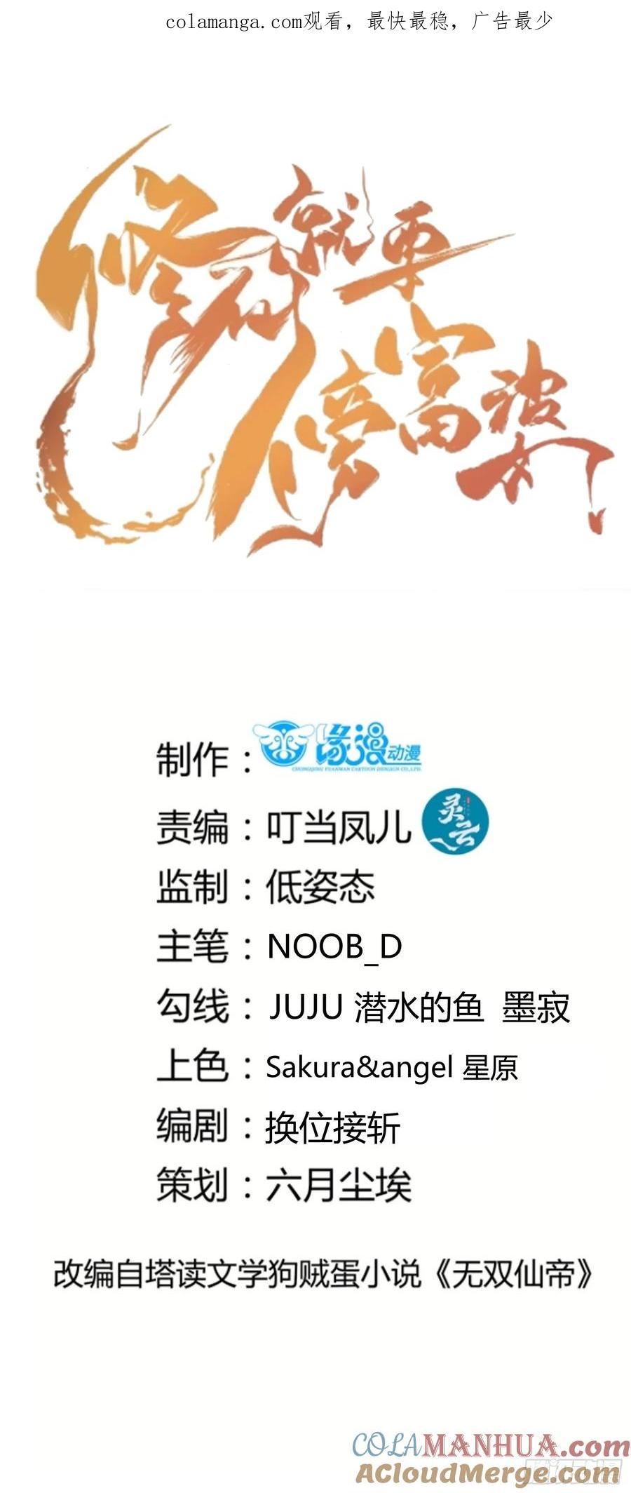 《修仙就要傍富婆》第242话 名节被毁 第1页