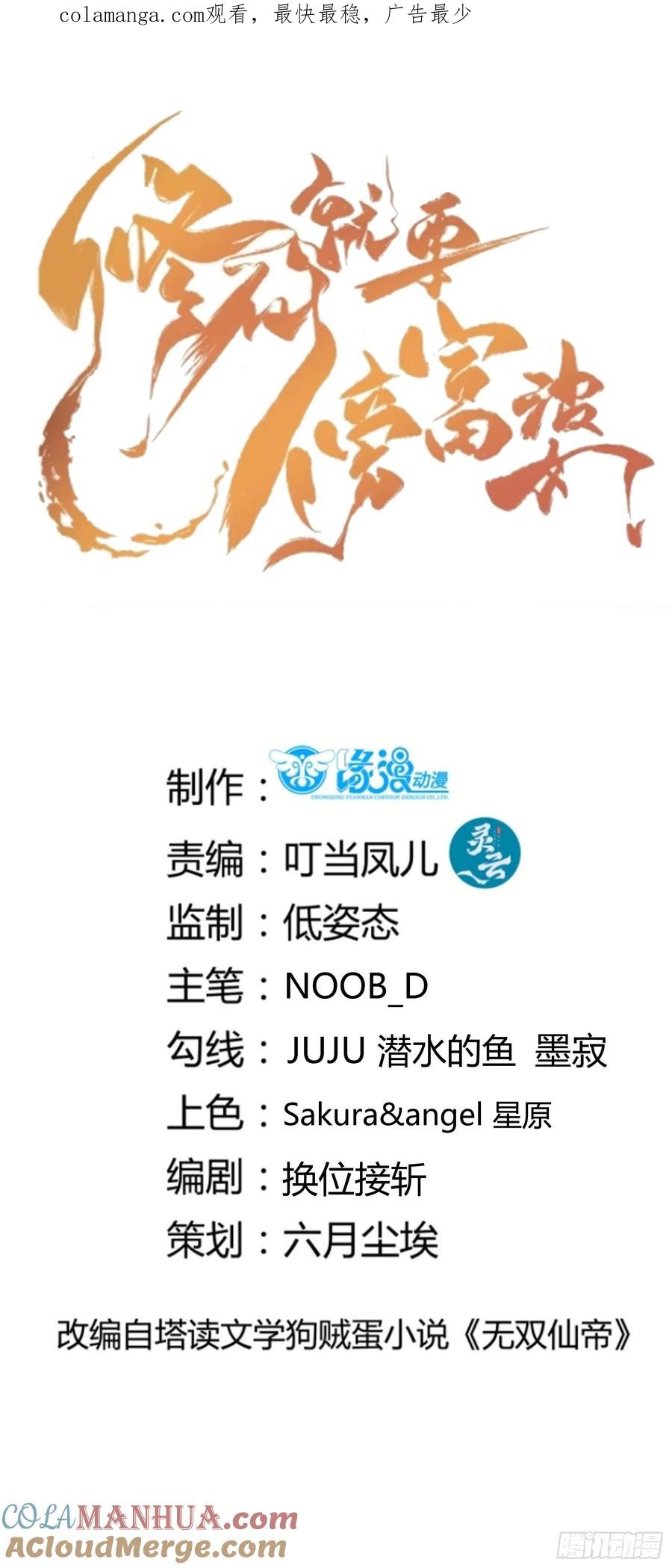 《修仙就要傍富婆》第244话 留个妖丹 第1页