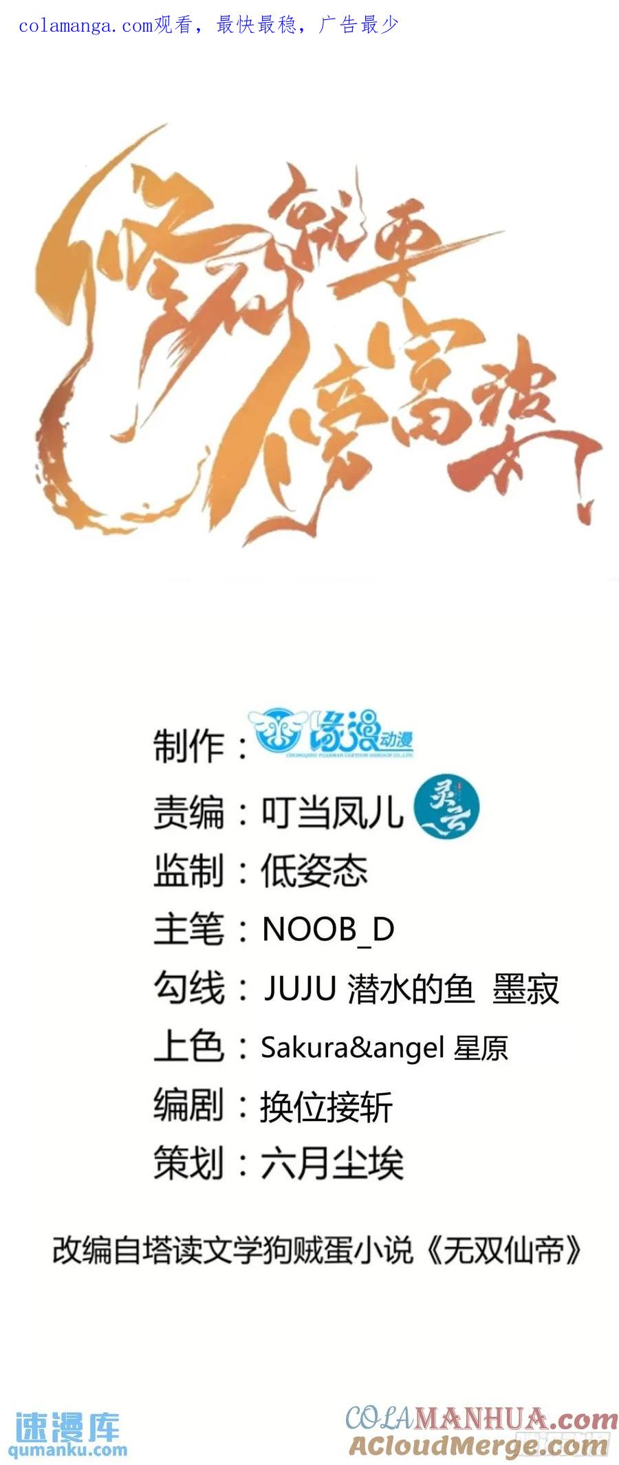 《修仙就要傍富婆》第247话 陨落了 第1页