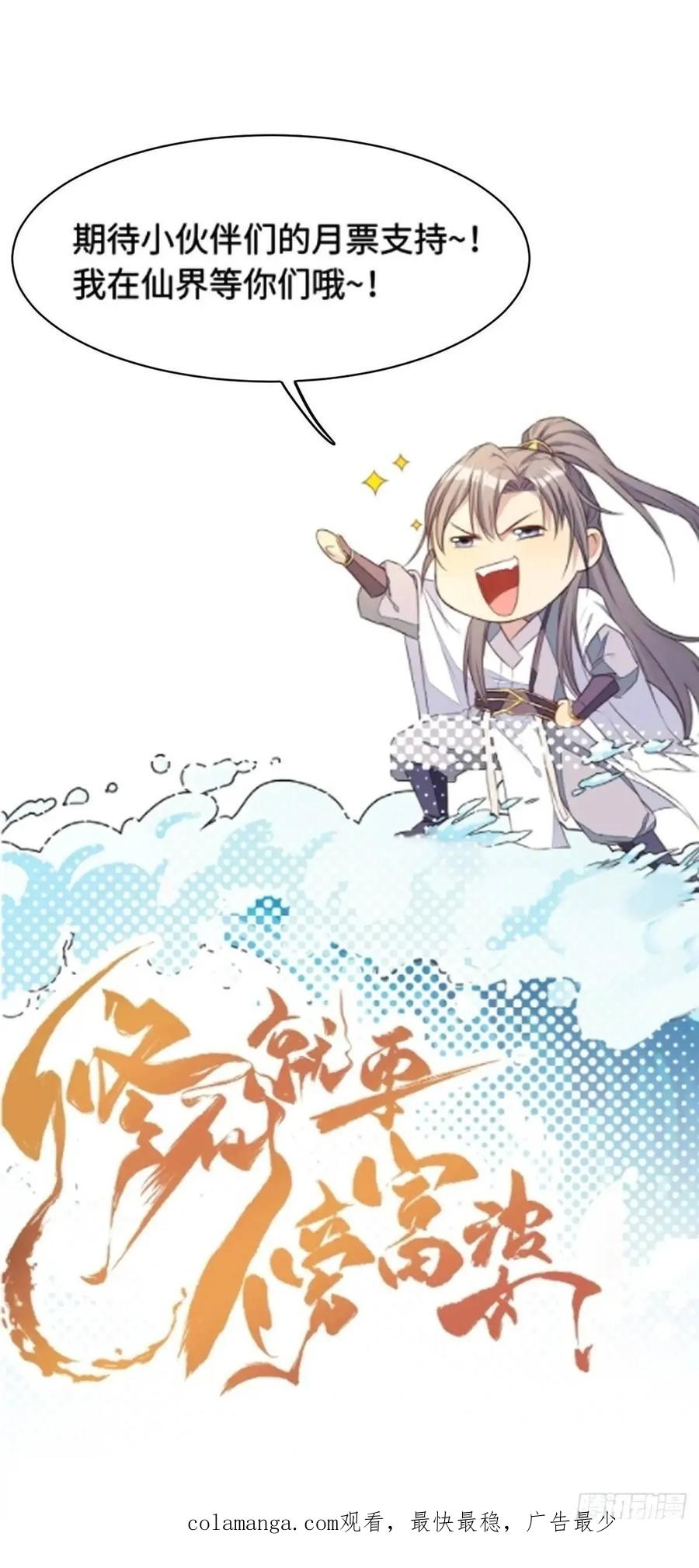 《修仙就要傍富婆》第248话 到不了的仙宫 第57页