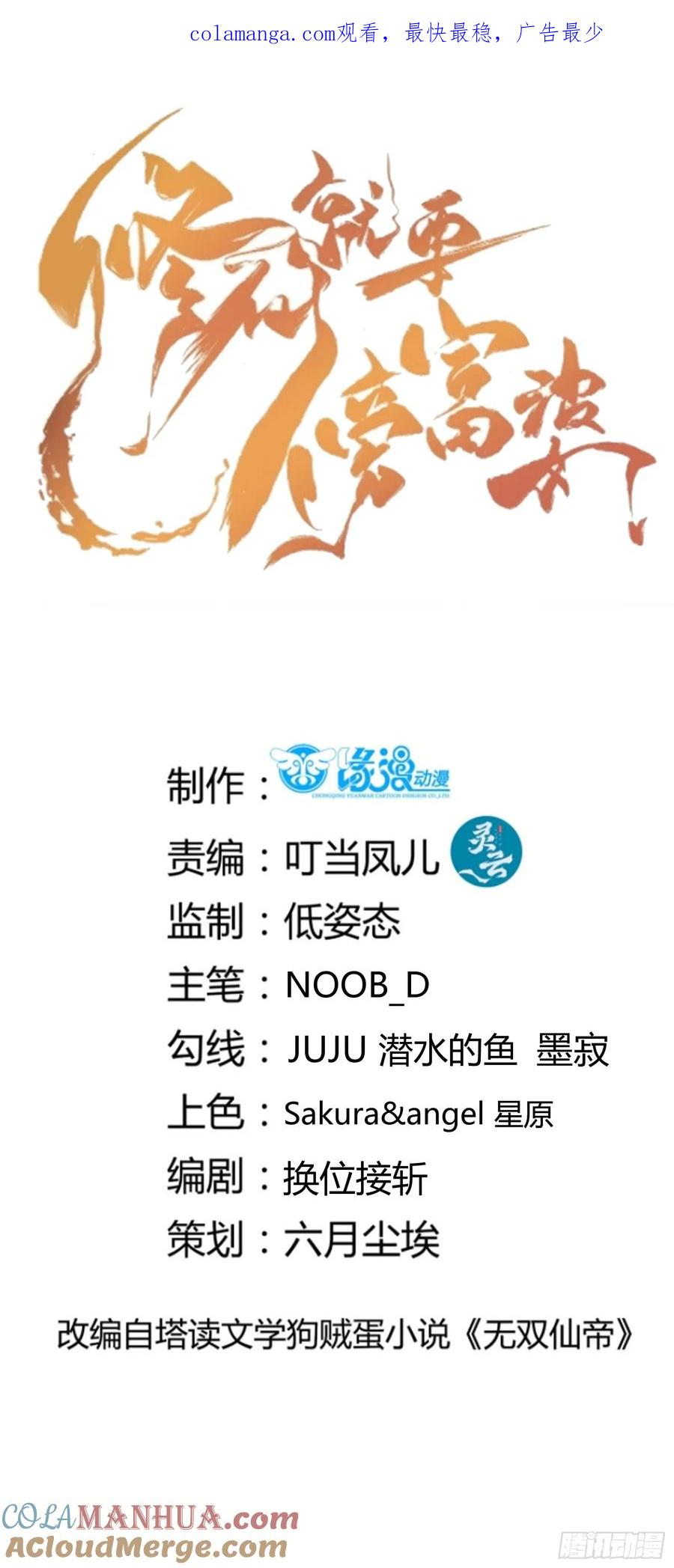 《修仙就要傍富婆》第249话 完结篇 第1页