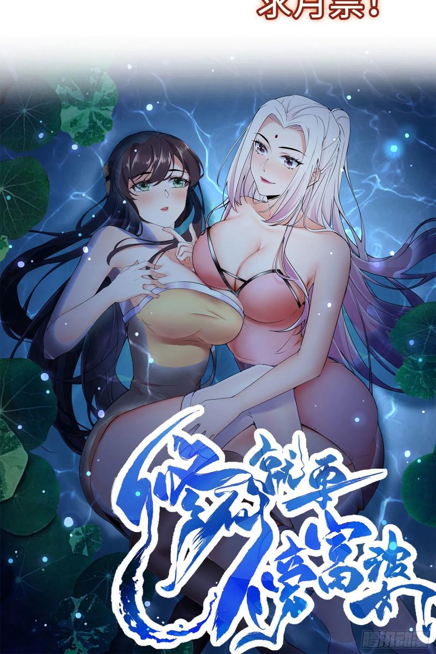 《修仙就要傍富婆》放料2-预告 第32页