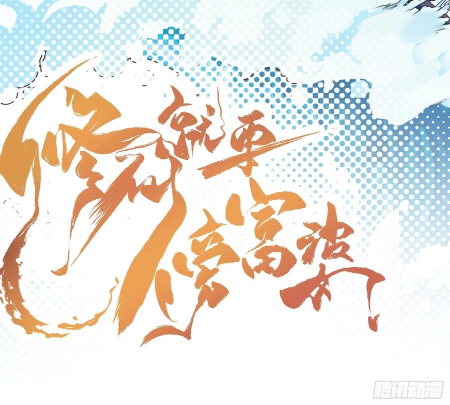 《修仙就要傍富婆》第29话 多捞点好处 第40页