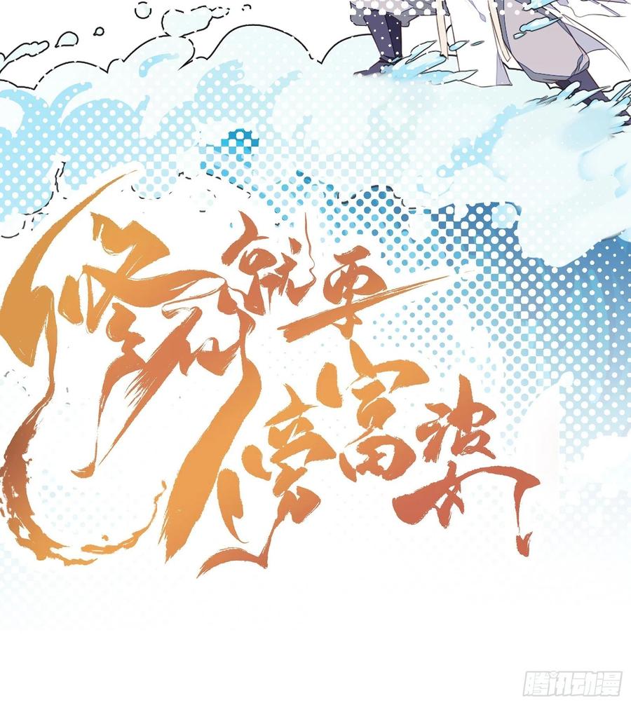 《修仙就要傍富婆》第31话 人菜瘾还大！ 第36页