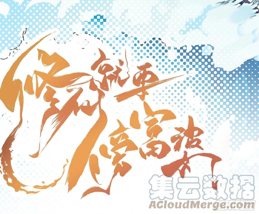《修仙就要傍富婆》第35话 你也太菜了 第52页