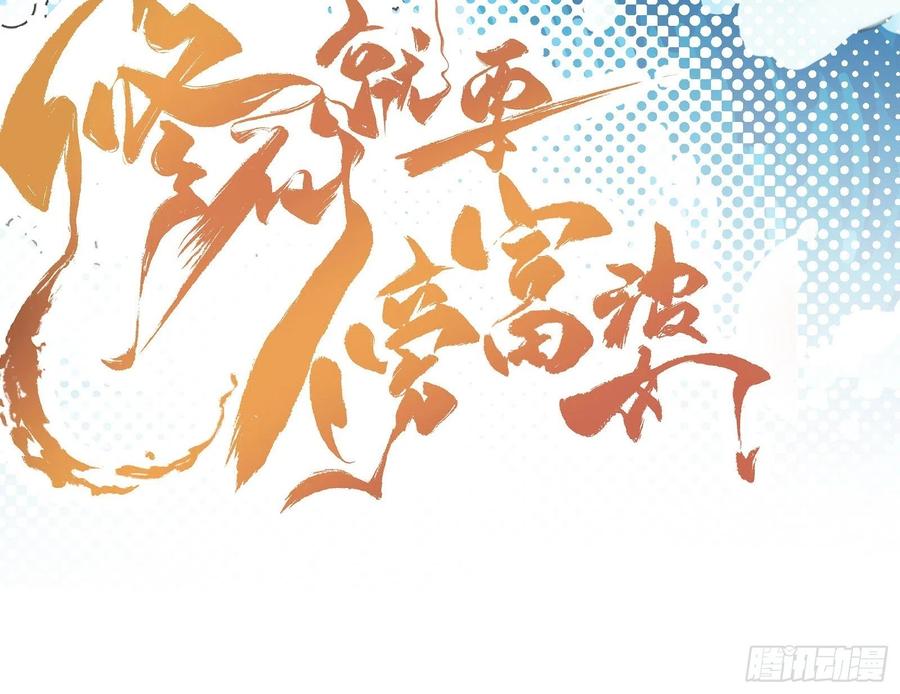 《修仙就要傍富婆》第36话 这么好杀？ 第45页