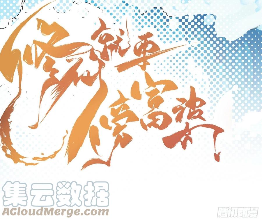 《修仙就要傍富婆》第40话 表演现场？！ 第41页