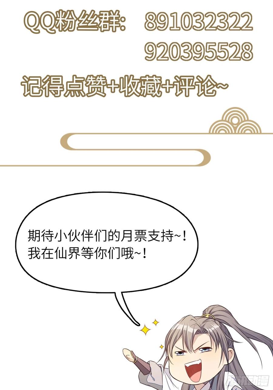 《修仙就要傍富婆》第44话真的不担心你那小情人？ 第45页