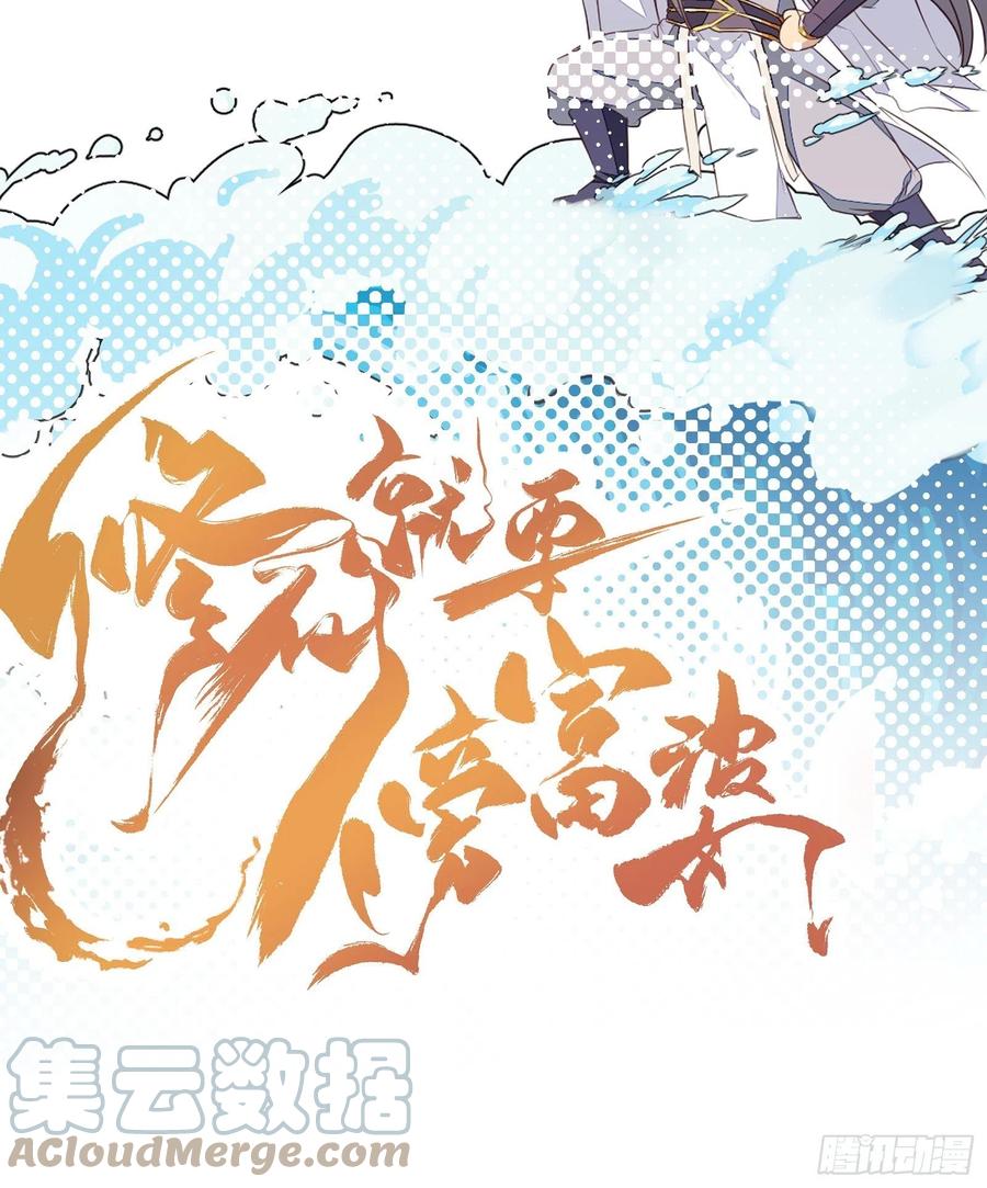 《修仙就要傍富婆》第46话 洞穴里的天阶法宝 第52页
