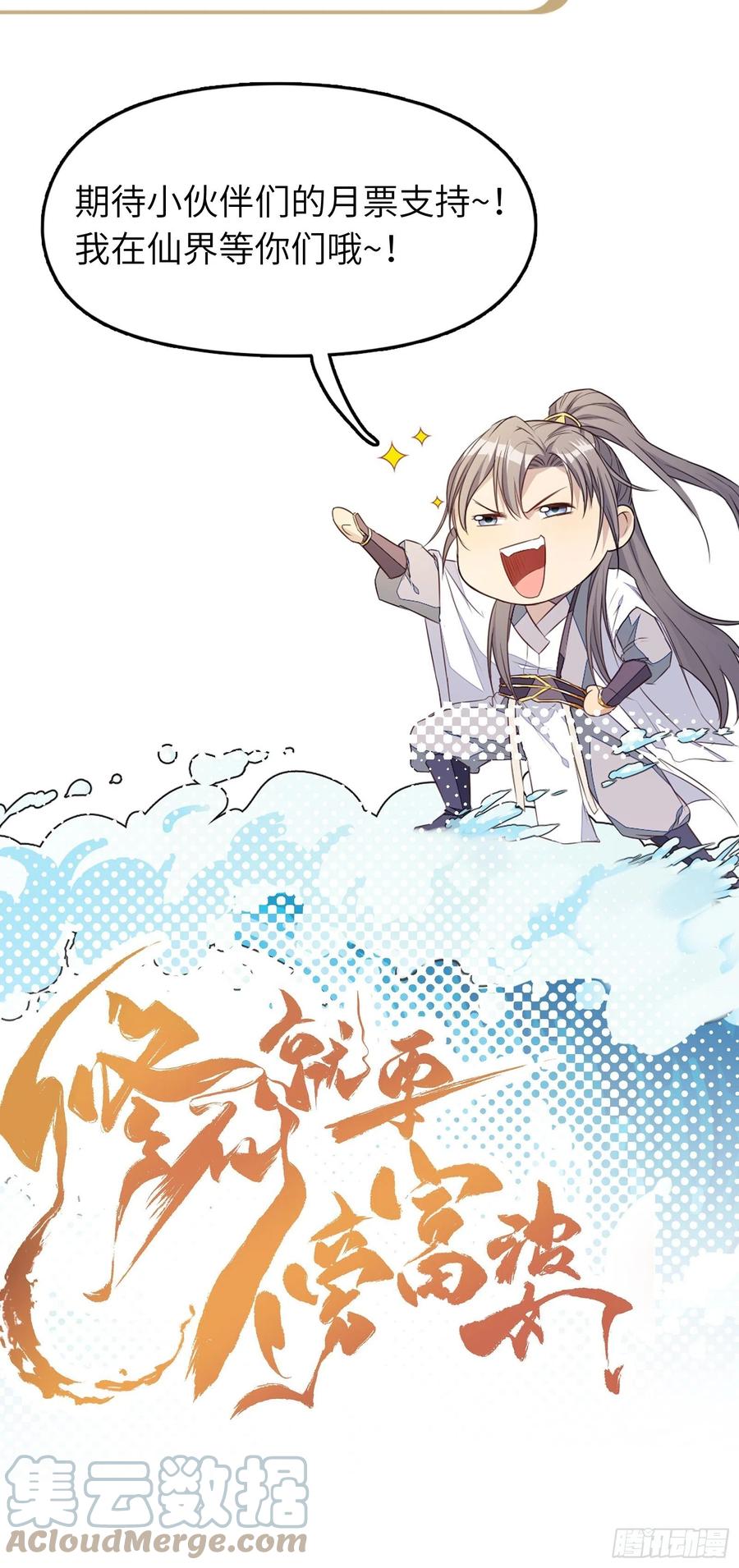 《修仙就要傍富婆》第47话 都是师父的功劳 第49页