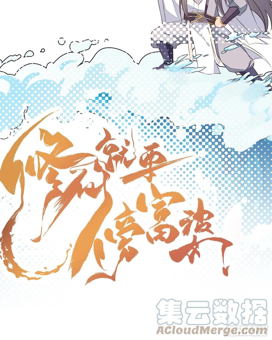 《修仙就要傍富婆》第53话 师父老影后了~ 第29页