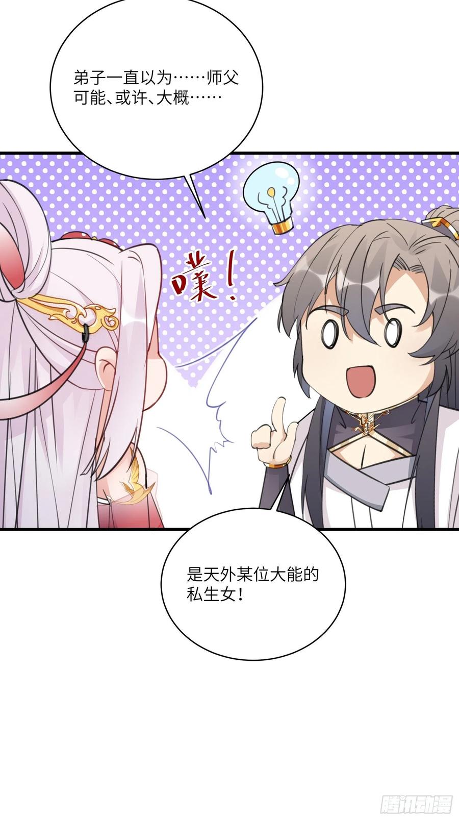 《修仙就要傍富婆》第54话 师父，您的身份是…… 第18页