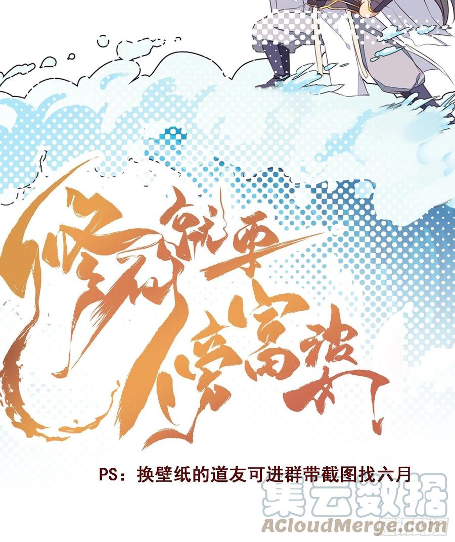 《修仙就要傍富婆》第63话 神兽滚滚 第43页