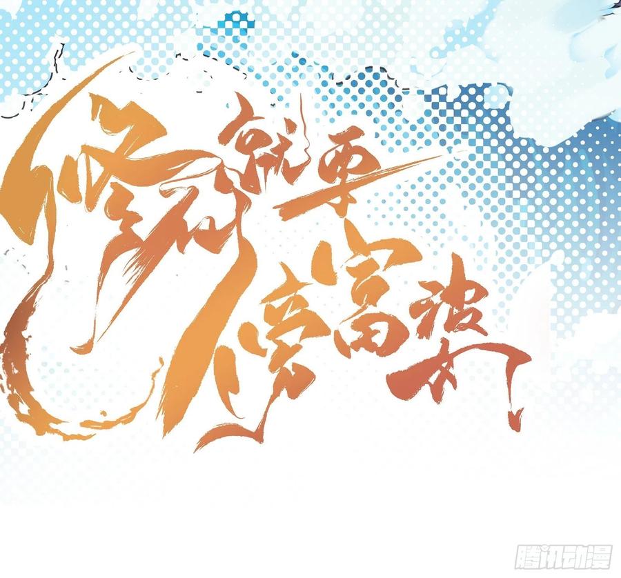《修仙就要傍富婆》第74话 唯有以身相许！ 第42页
