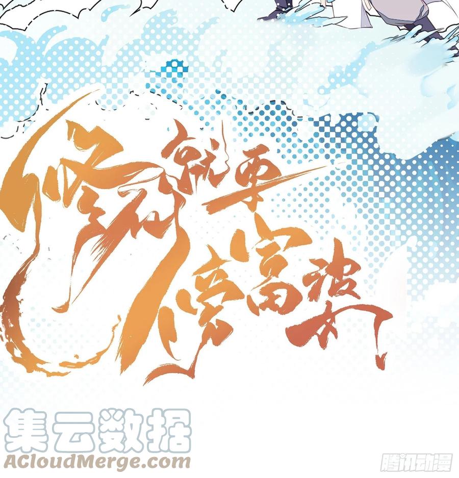 《修仙就要傍富婆》第77话 这就是仙力？ 第46页