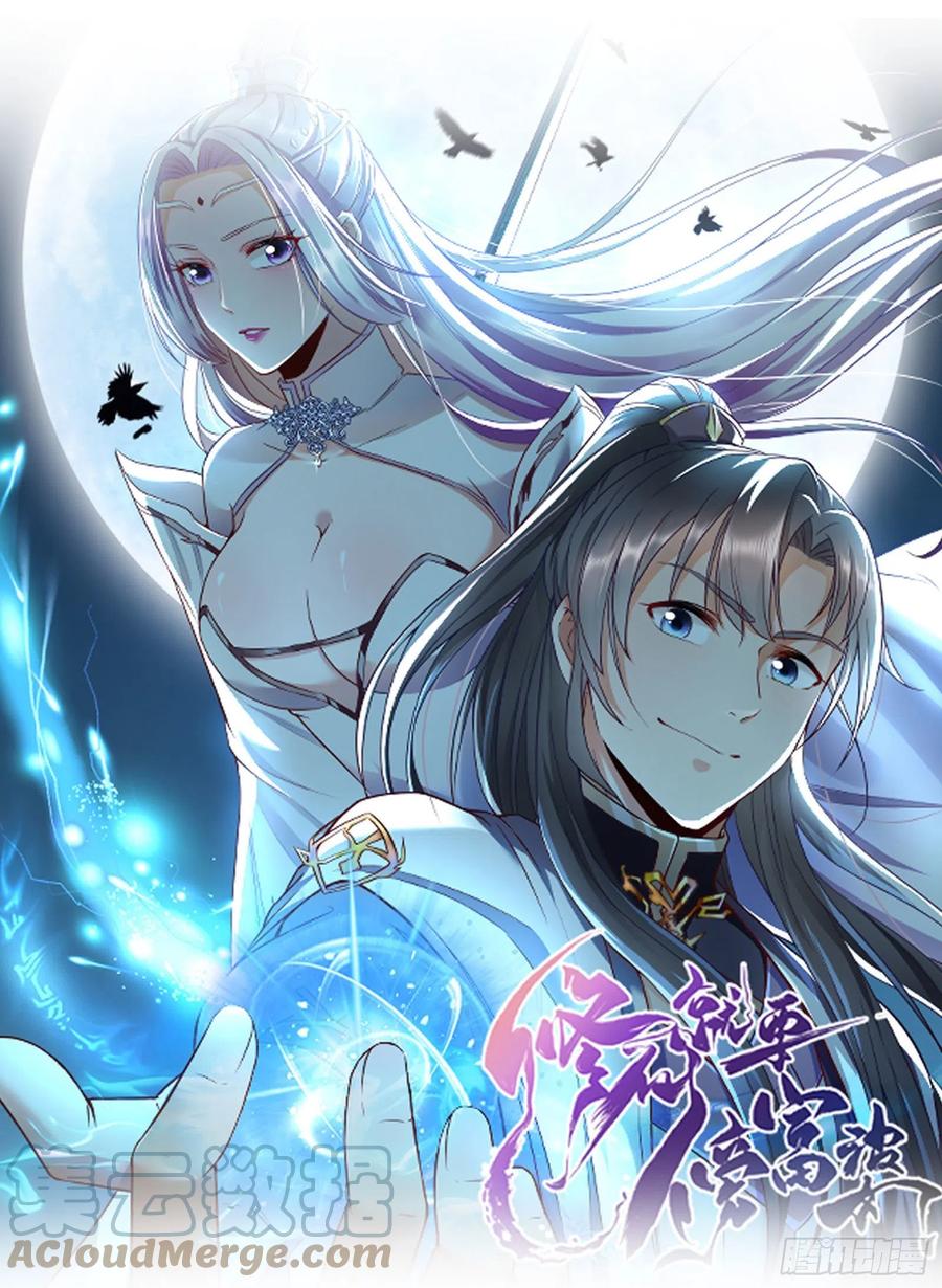 《修仙就要傍富婆》第78话 地仙之境！ 第1页