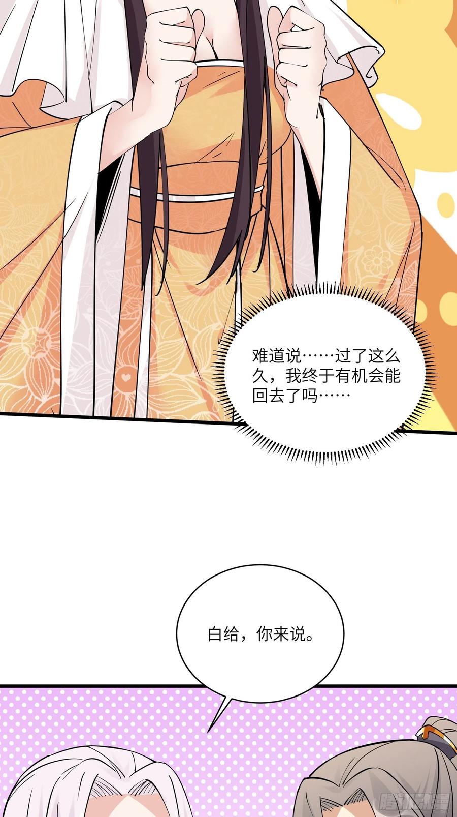 《修仙就要傍富婆》第82话 你想何时渡劫？ 第36页