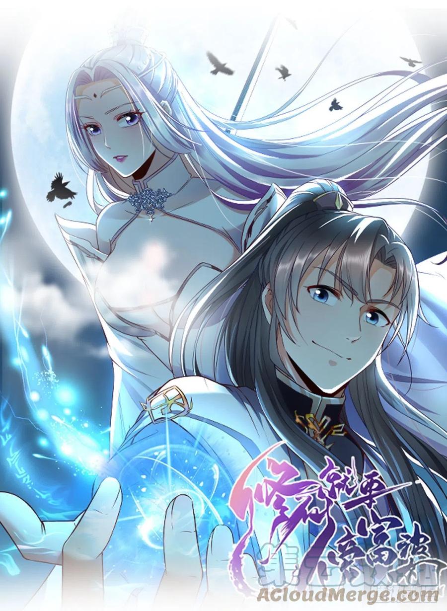 《修仙就要傍富婆》第82话 你想何时渡劫？ 第1页